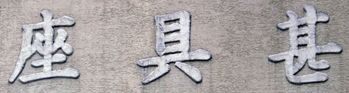 有限会社座具甚