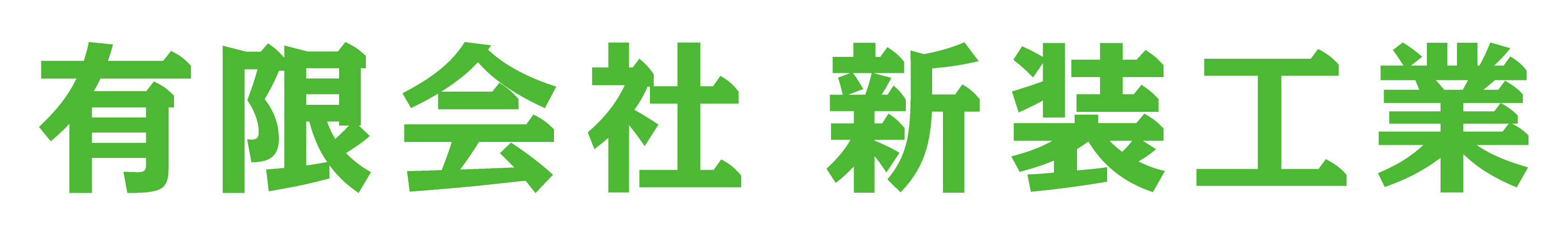 有限会社新裝工業