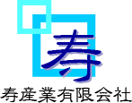 寿産業有限会社