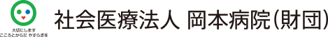 社会医療法人岡本病院（財団）