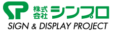 株式会社シンプロ