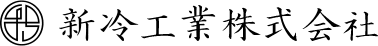 新冷工業株式会社