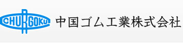 中国ゴム工業株式会社