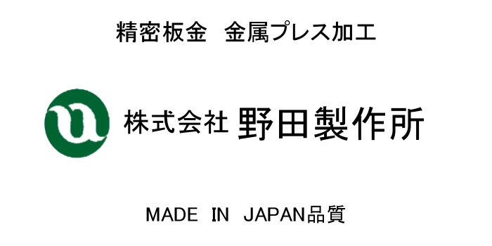 株式会社野田製作所