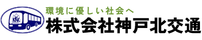 株式会社神戸北交通