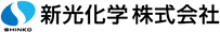 新光化学株式会社
