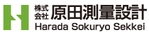 株式会社原田測量設計