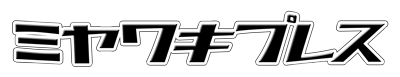 株式会社ミヤワキプレス