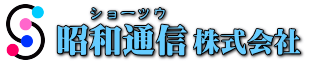 昭和通信株式会社
