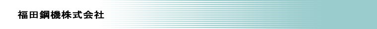 福田鋼機株式会社