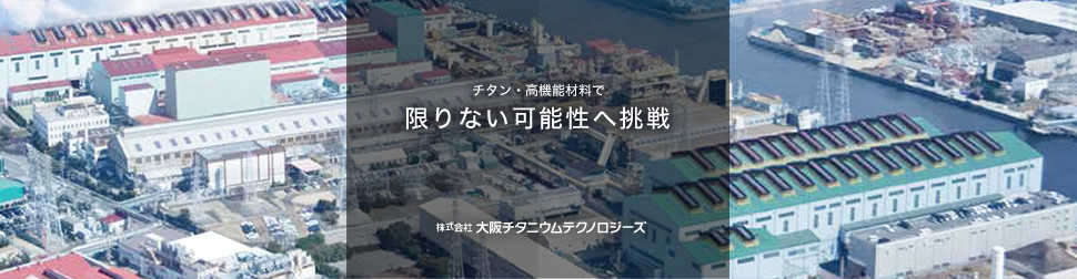 株式会社大阪チタニウムテクノロジーズ