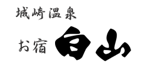 株式会社旅館白山