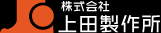 株式会社上田製作所