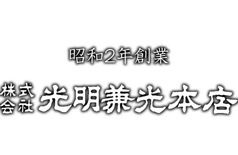 株式会社光明兼光本店