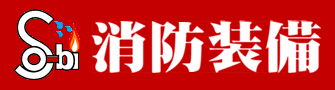 株式会社消防装備