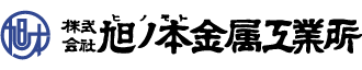 株式会社旭ノ本金属工業所
