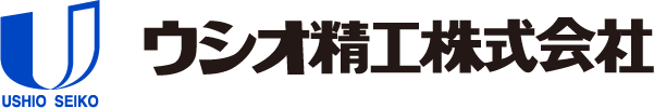 ウシオ精工株式会社