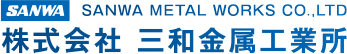 株式会社三和金属工業所