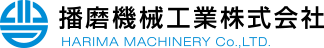 播磨機械工業株式会社