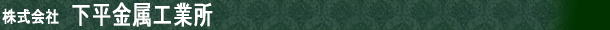 株式会社下平金属工業所