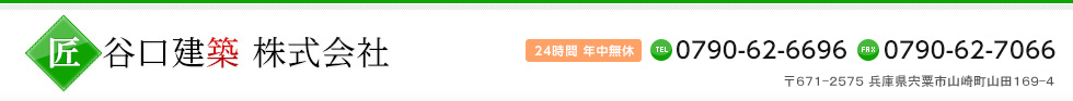 匠谷口建築株式会社