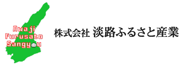株式会社淡路ふるさと産業