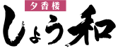 夕香楼しょう和株式会社