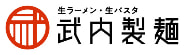 武内製麺株式会社