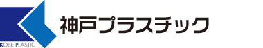 有限会社神戸プラスチツク