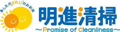 有限会社明進清掃