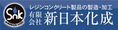 有限会社新日本化成