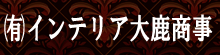 有限会社インテリア大鹿商事