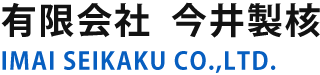 有限会社今井製核