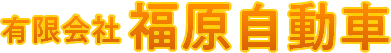 有限会社福原自動車