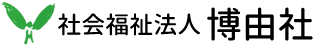 社会福祉法人博由社