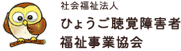 社会福祉法人ひょうご聴覚障害者福祉事業協会