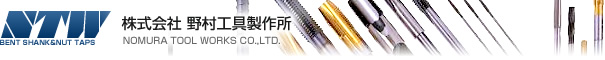 株式会社野村工具製作所