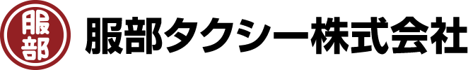 服部タクシー株式会社