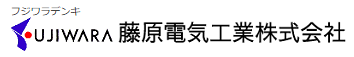 藤原電気工業株式会社