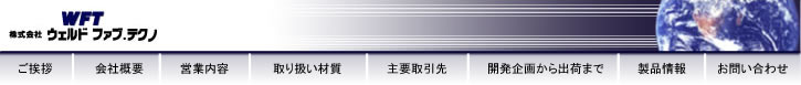 株式会社ウエルドファブテクノ