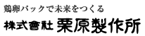 株式会社栗原製作所