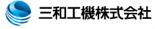 三和工機株式会社