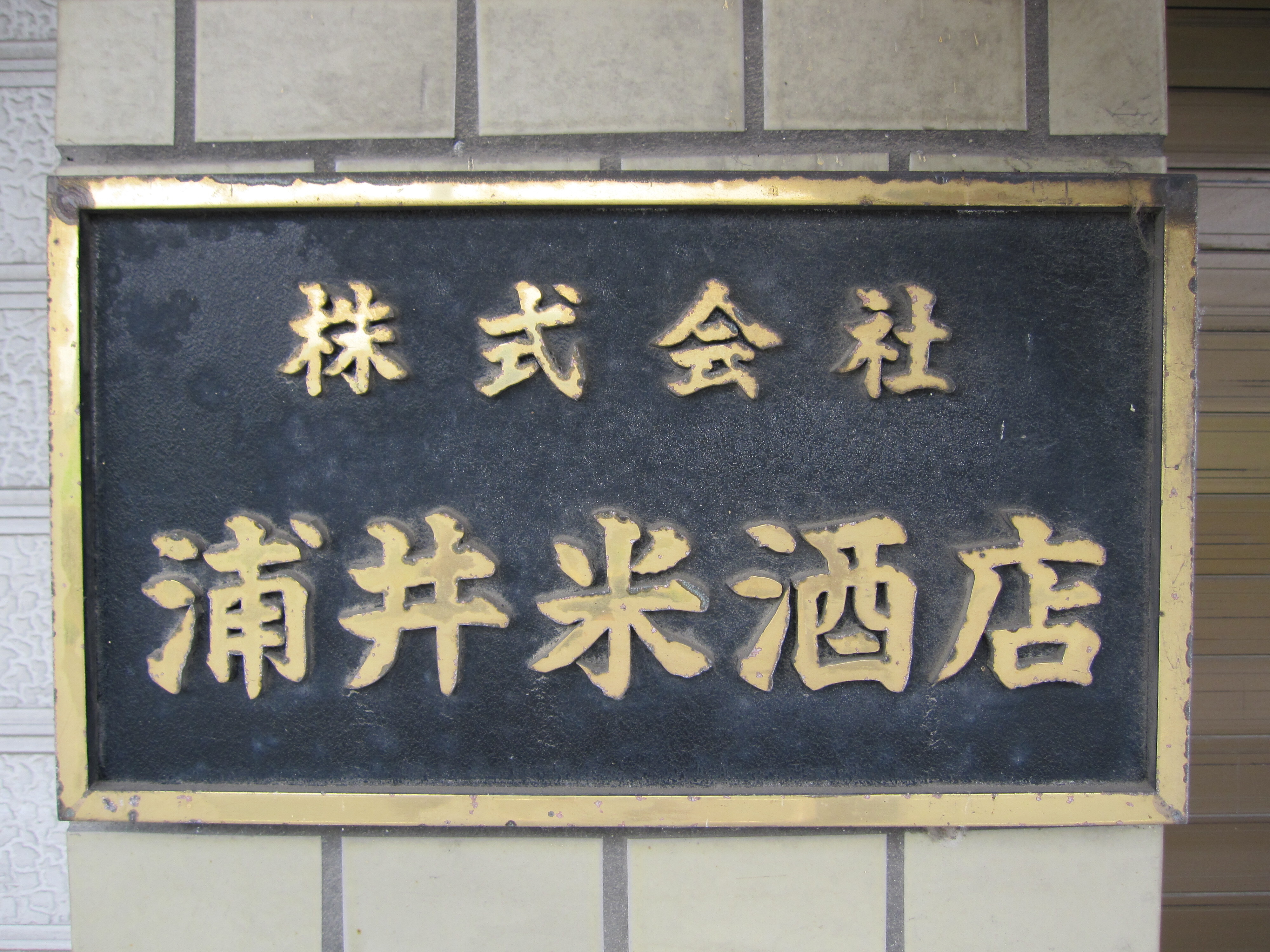 株式会社浦井米酒店