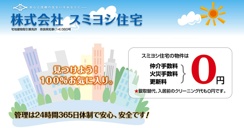 株式会社スミヨシ住宅