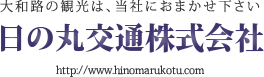 日の丸交通株式会社