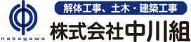株式会社中川組