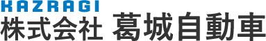株式会社葛城自動車