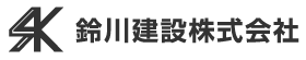 鈴川建設株式会社