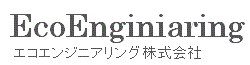 エコエンジニアリング株式会社