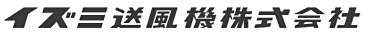 イズミ送風機株式会社